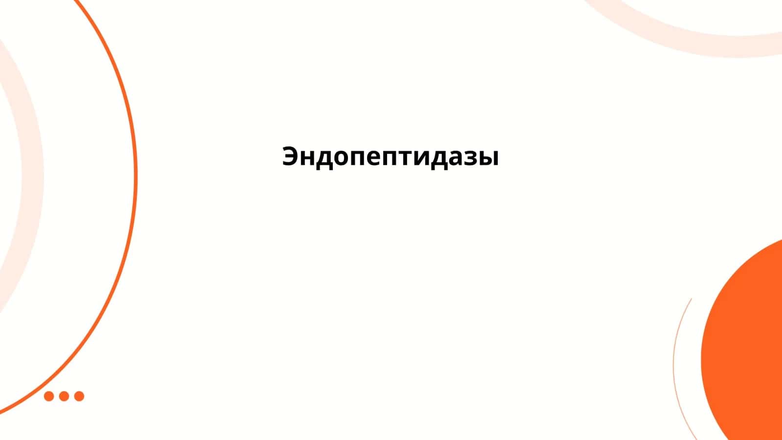 Эндопептидазы 1