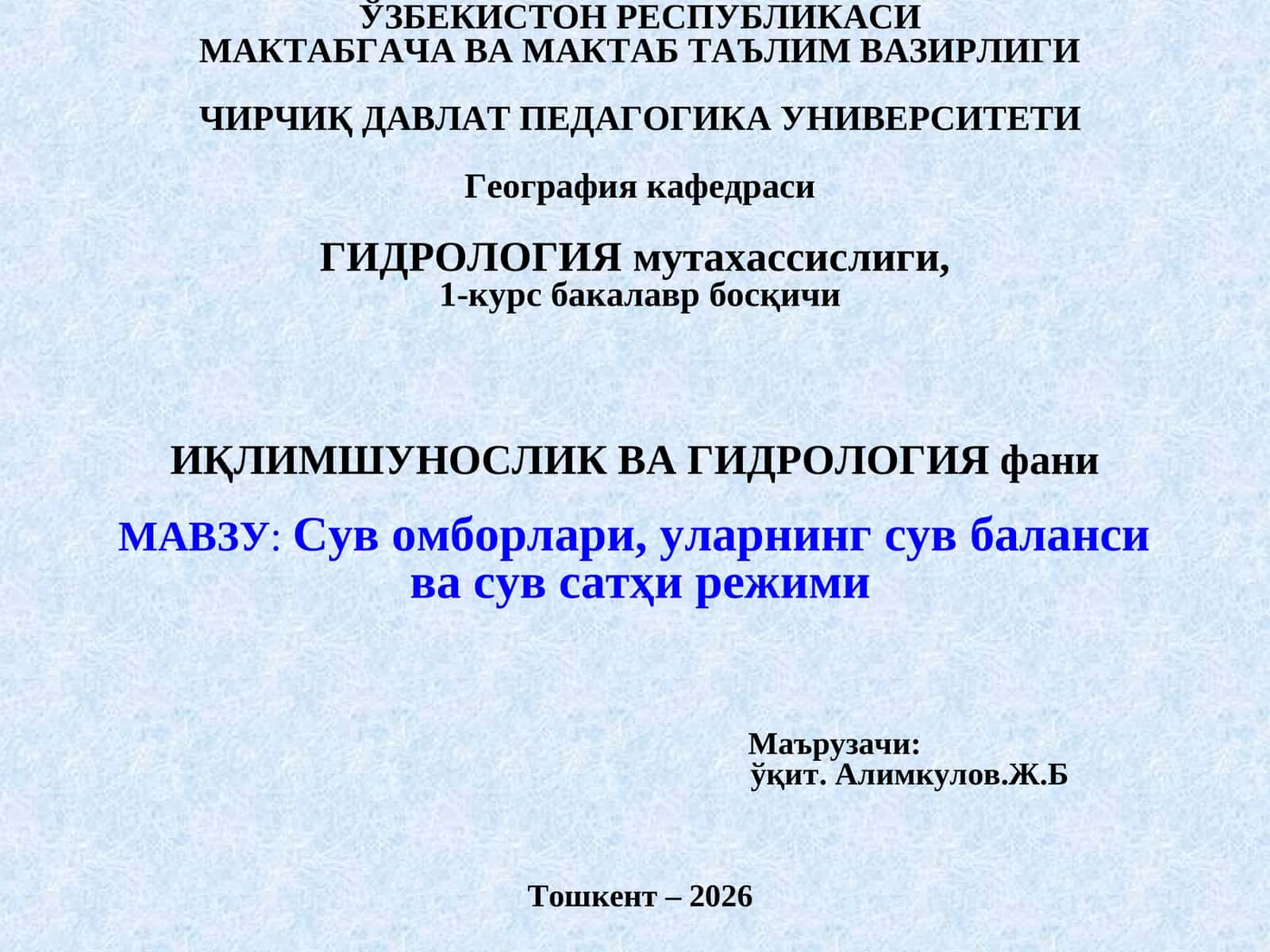 Гидрология 1