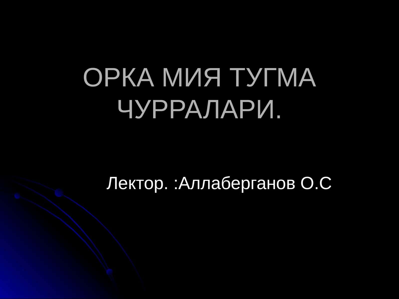 ОРКА МИЯ ТУГМА ЧУРРАЛАРИ 1
