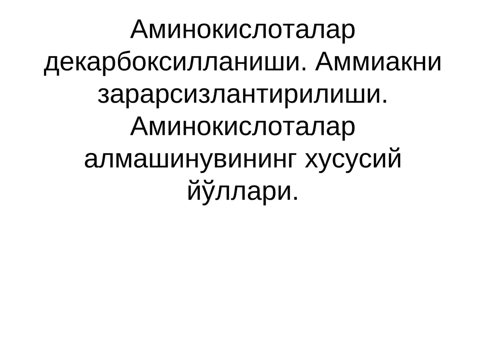 Аминокислоталар декарбоксилланиши. Аммиакни зарарсизлантирилиши. Аминокислоталар алмашинувининг хусусий йўллари 1