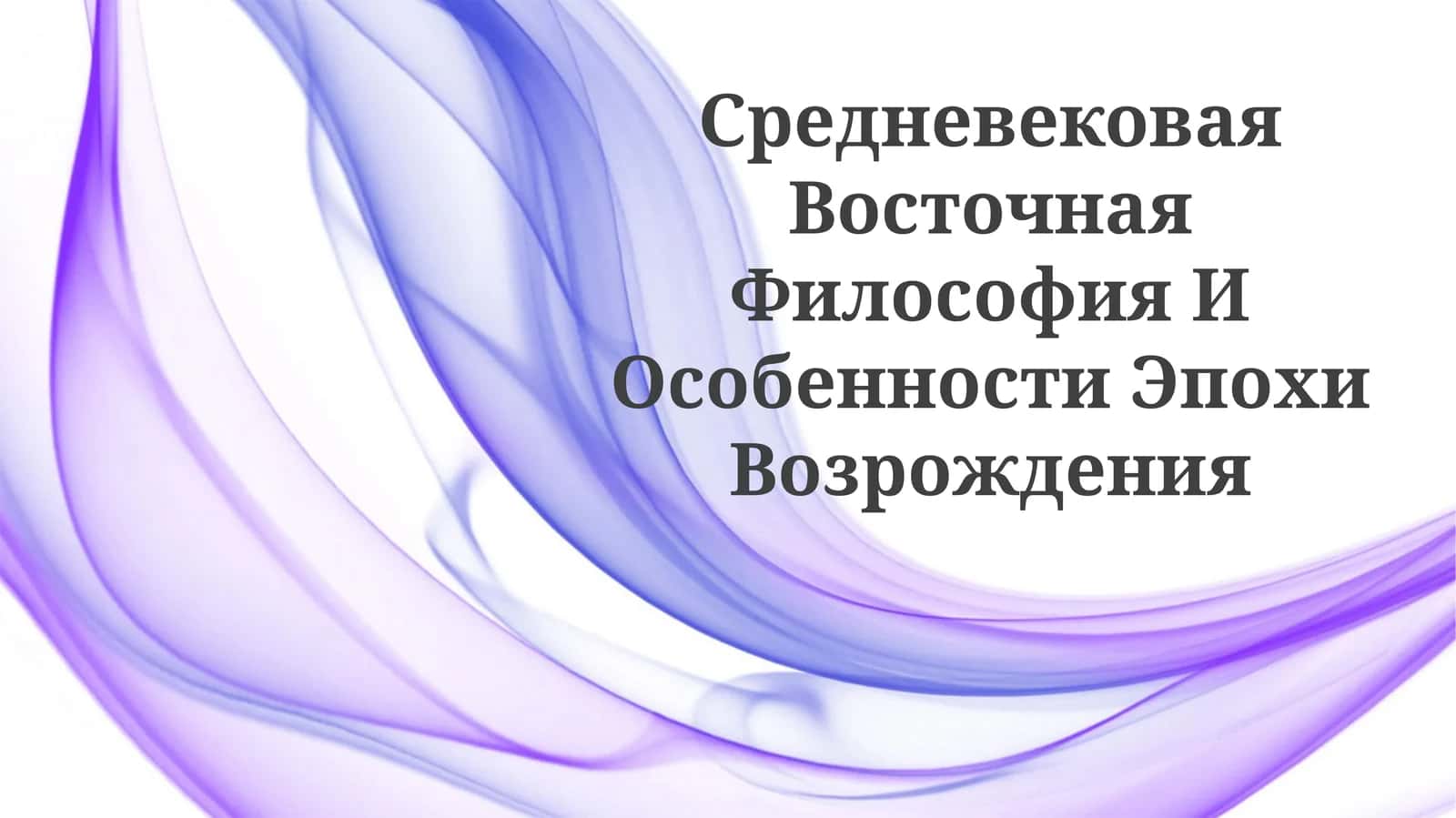 Средневековая Восточная Философия И ОсобенностиЭпохиВозрождения 1