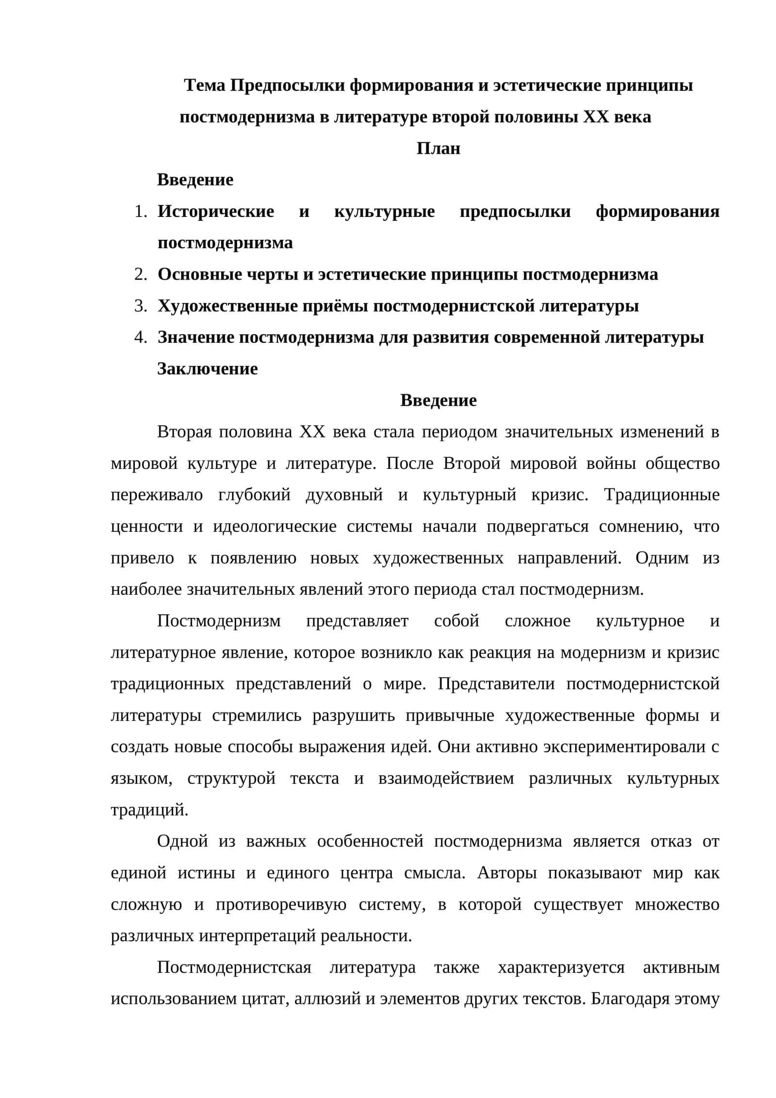Предпосылки формирования и эстетические принципы постмодернизма в литературе второй половины XX века 1