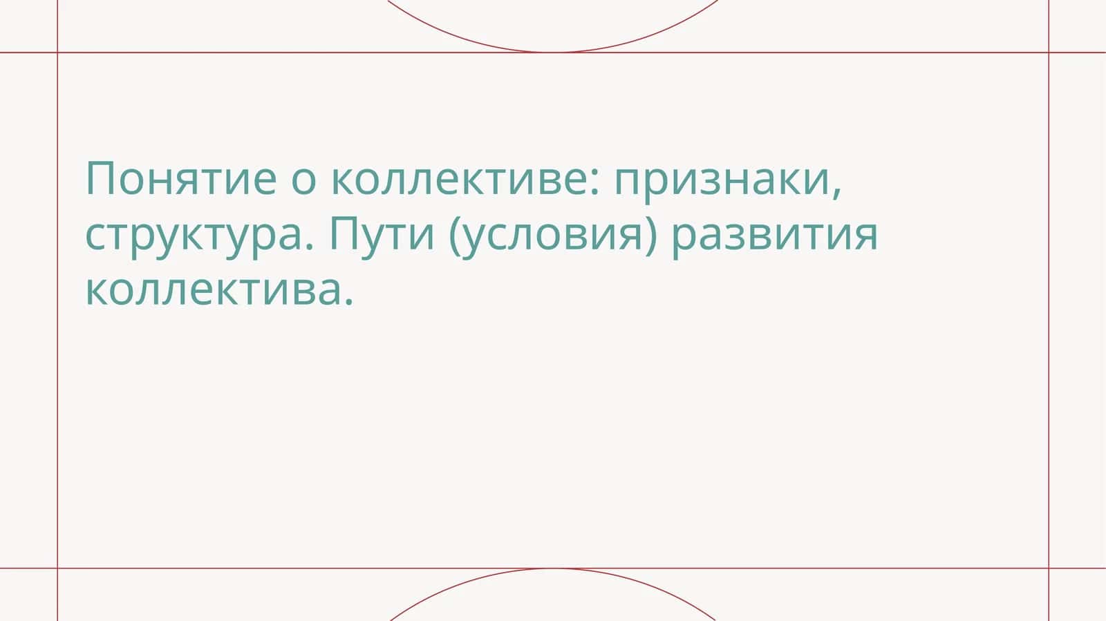Понятие о коллективе признаки, структура. Пути (условия) развития коллектива 1