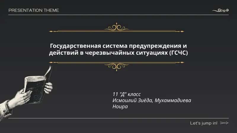 Государственная система предупреждения и действий в черезвычайных ситуациях (ГСЧС) 11 "Д" класс 1