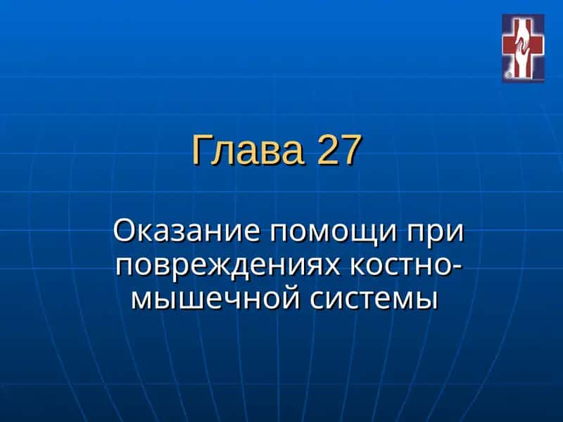 Оказание помощи при повреждениях костно-мышечной системы 1