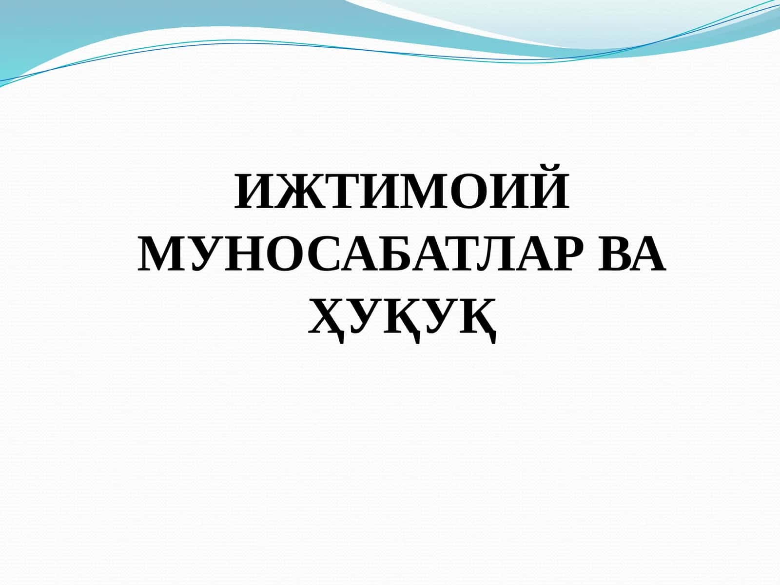 ИЖТИМОИЙМУНОСАБАТЛАР ВА ҲУҚУҚ 1