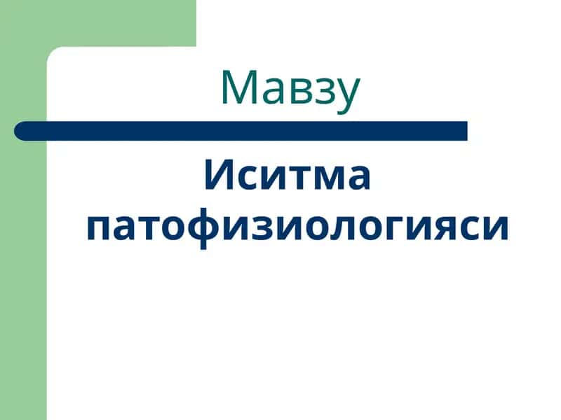 Иситма патофизиологияси 1