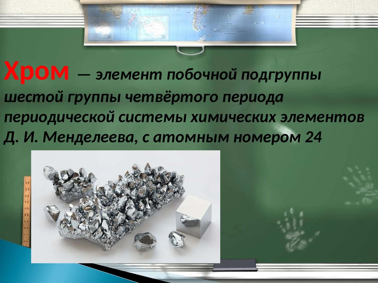 Хром 1