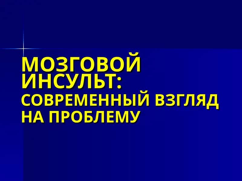 МОЗГОВОЙ ИНСУЛЬТ:СОВРЕМЕННЫЙ ВЗГЛЯДНА ПРОБЛЕМУ 1