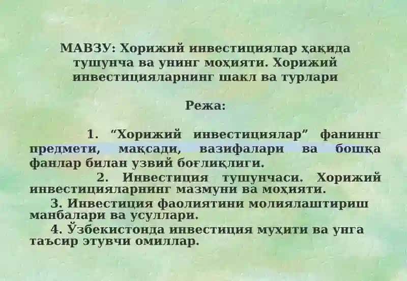 Хорижий инвестициялар ҳақида тушунча ва унинг моҳияти. Хорижий инвестицияларнинг шакл ва турлари
