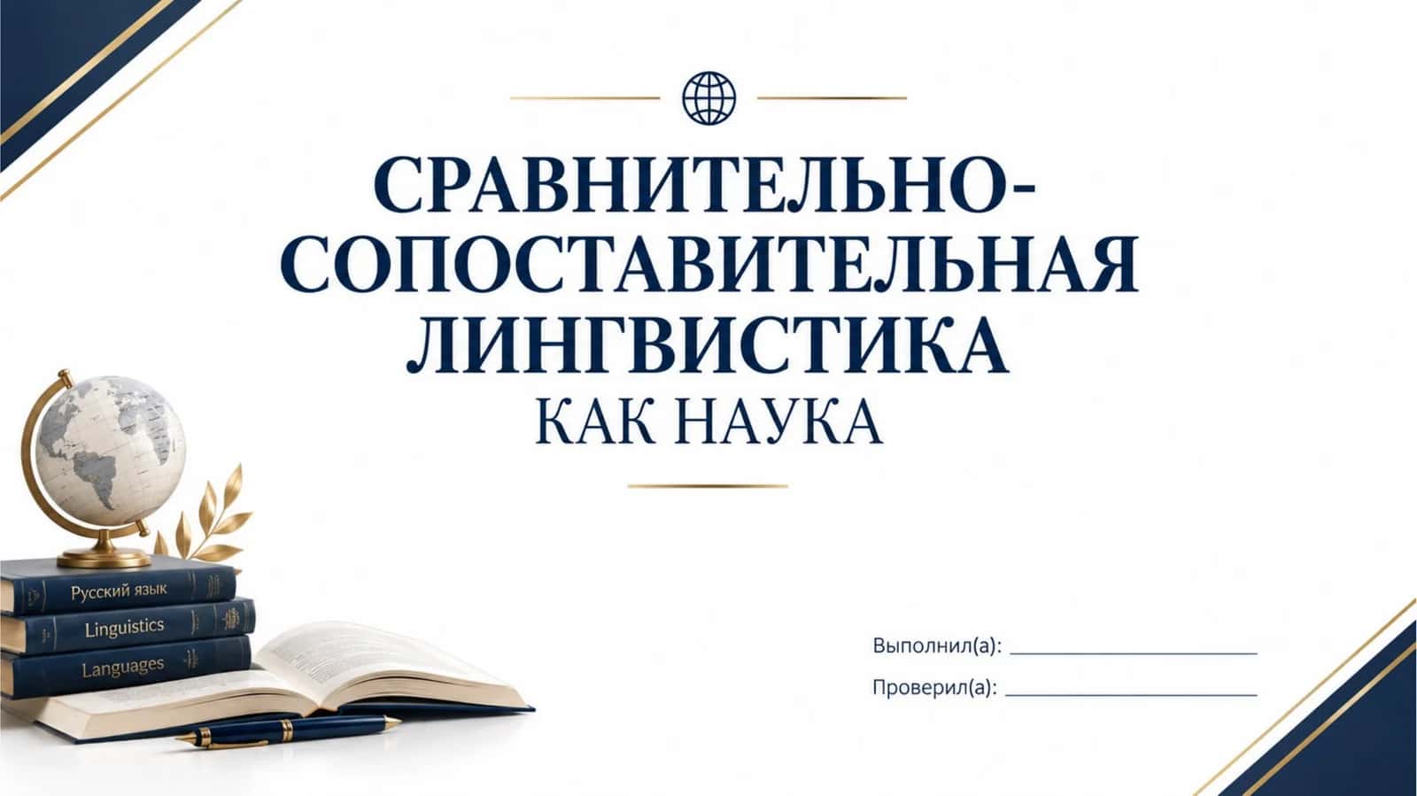 Сравнительно-сопоставительная лингвистика как наука 1