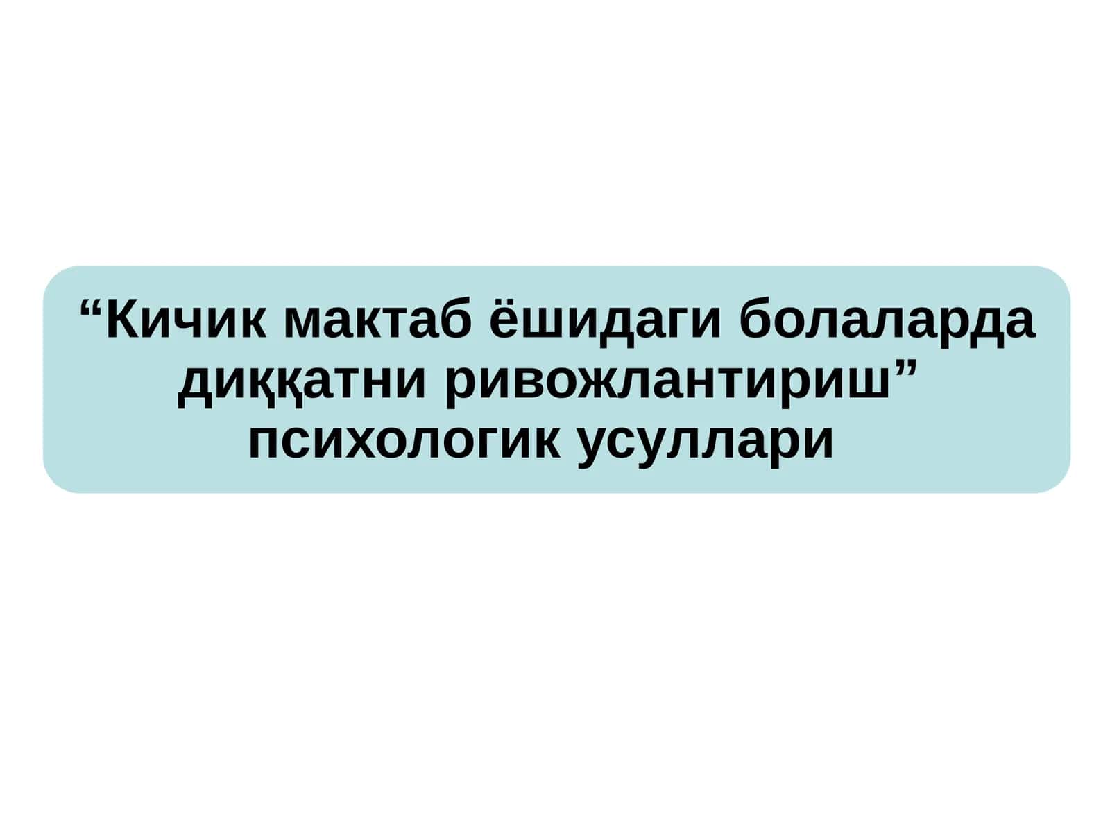 “Кичик мактаб ёшидаги болаларда диққатни ривожлантириш”  психологик усуллари 1