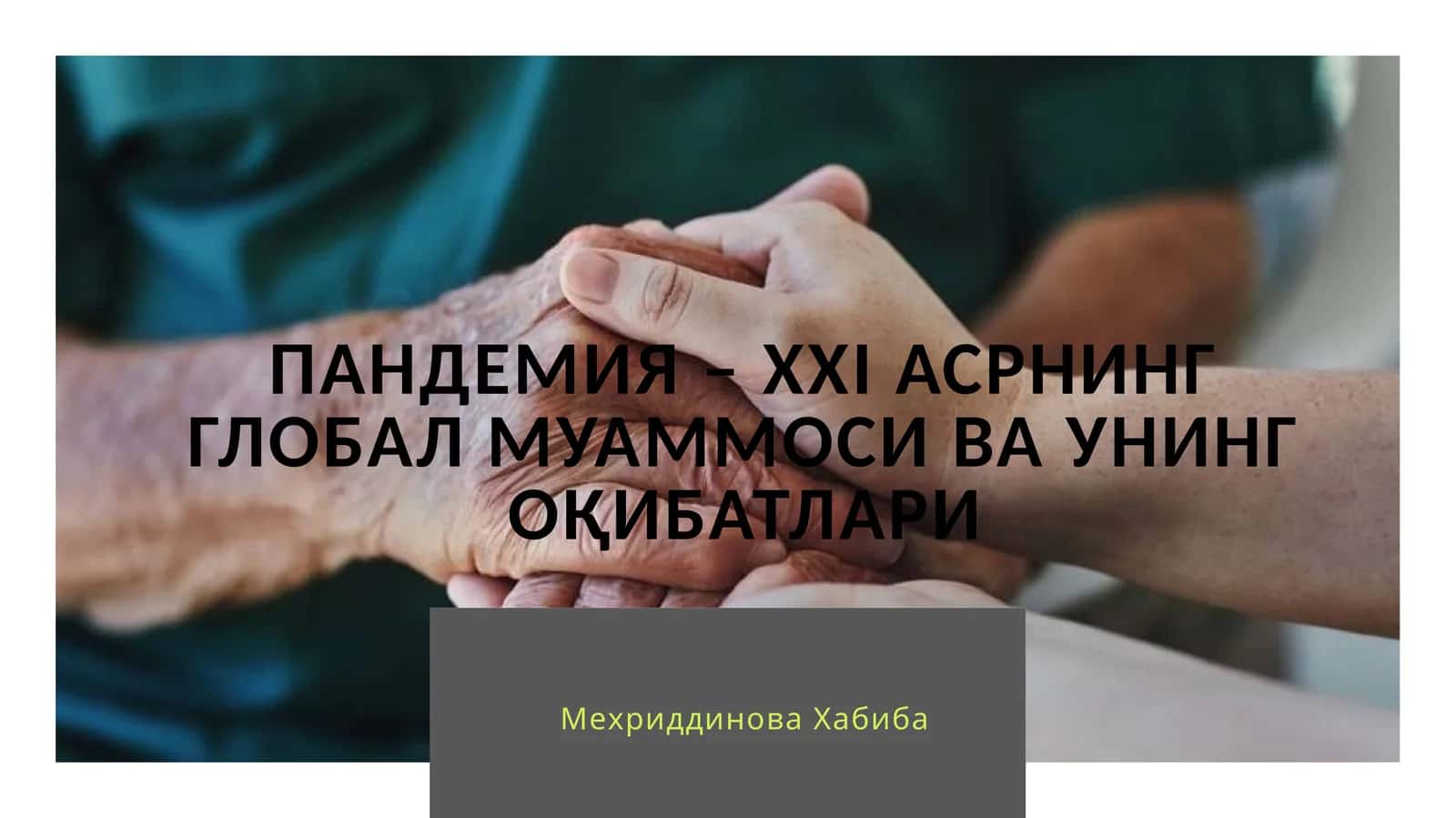ПАНДЕМИЯ – ххi АСРНИНГ ГЛОБАЛ МУАММОСИ ВА УНИНГ ОҚИБАТЛАРИ 1
