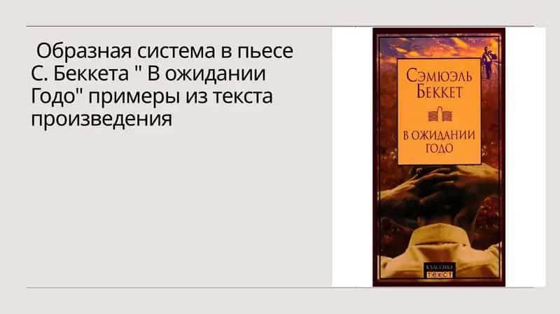 Образная система в пьесе С. Беккета  В ожидании Годо примеры из текста произведения 1