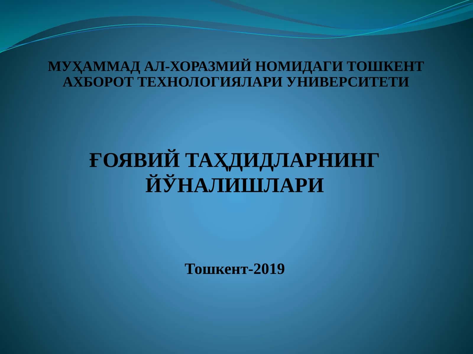 МУҲАММАД АЛ-ХОРАЗМИЙ НОМИДАГИ ТОШКЕНТ АХБОРОТ ТЕХНОЛОГИЯЛАРИ УНИВЕРСИТЕТИ 1