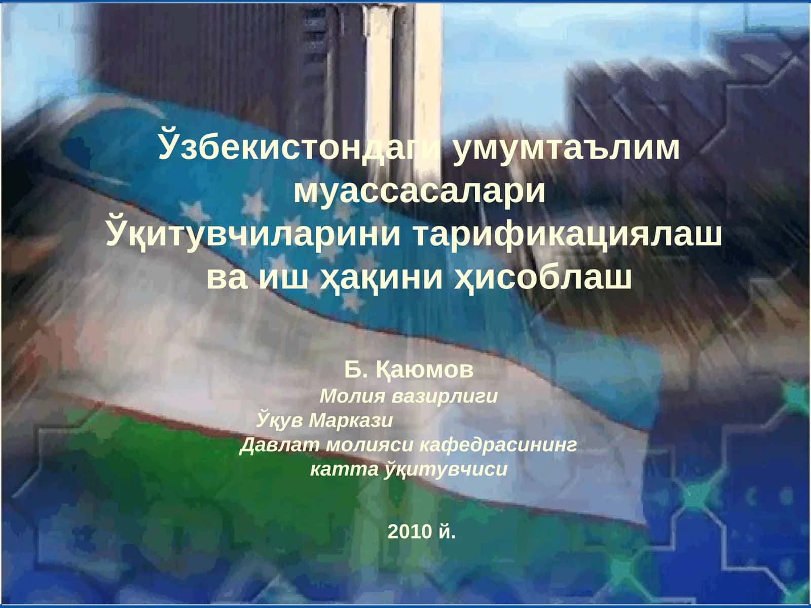 Умумтаълим муассасалари ўқитувчиларини тарификациялаш тартиби 1