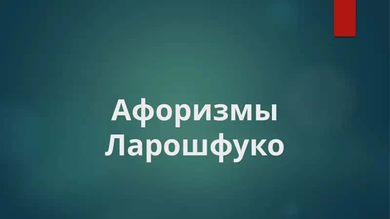 Афоризмы Ларошфуко 1