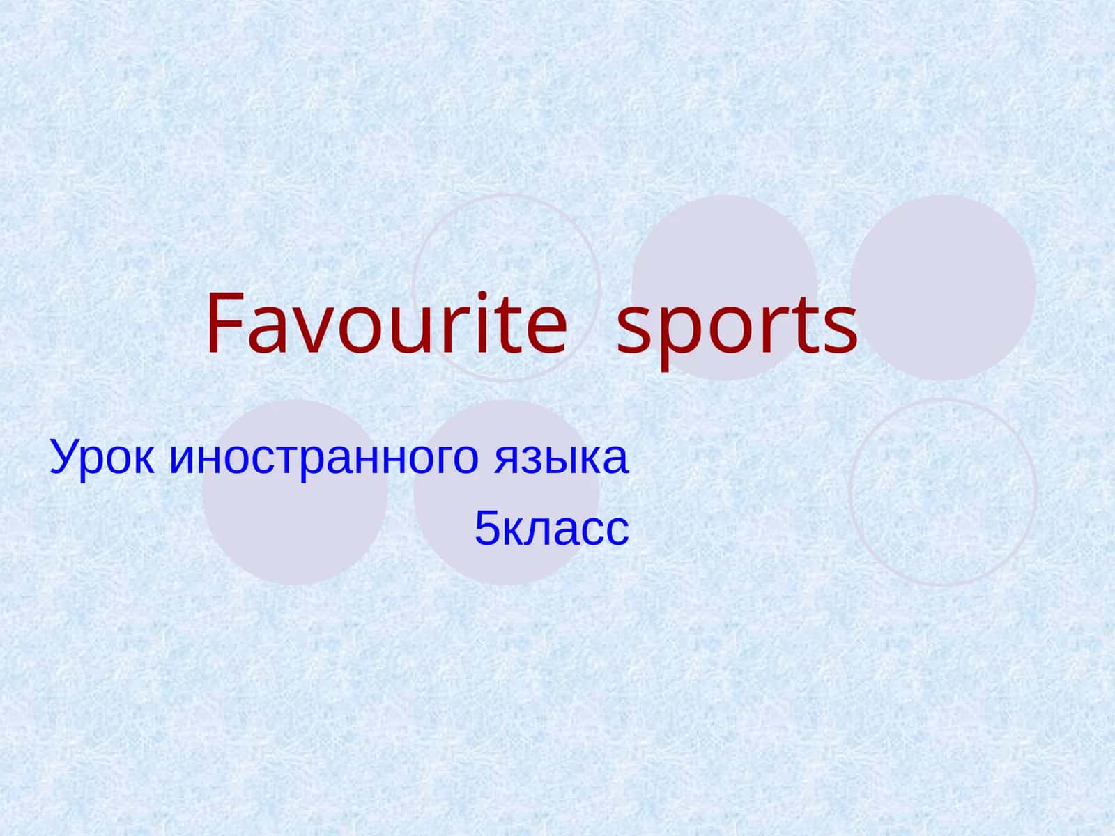Урок иностранного языка - Favourite sports 1