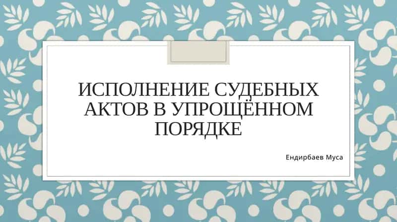 Исполнение судебных актов в упрощённом порядке 1