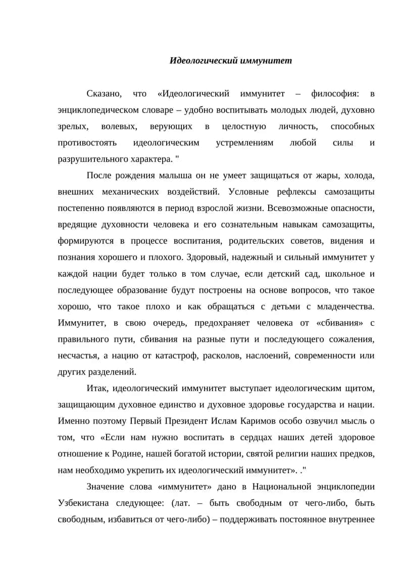 Идеологический иммунитет 1