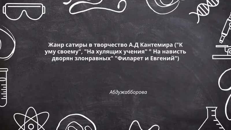 Жанр сатиры в творчество А.Д Кантемира 1