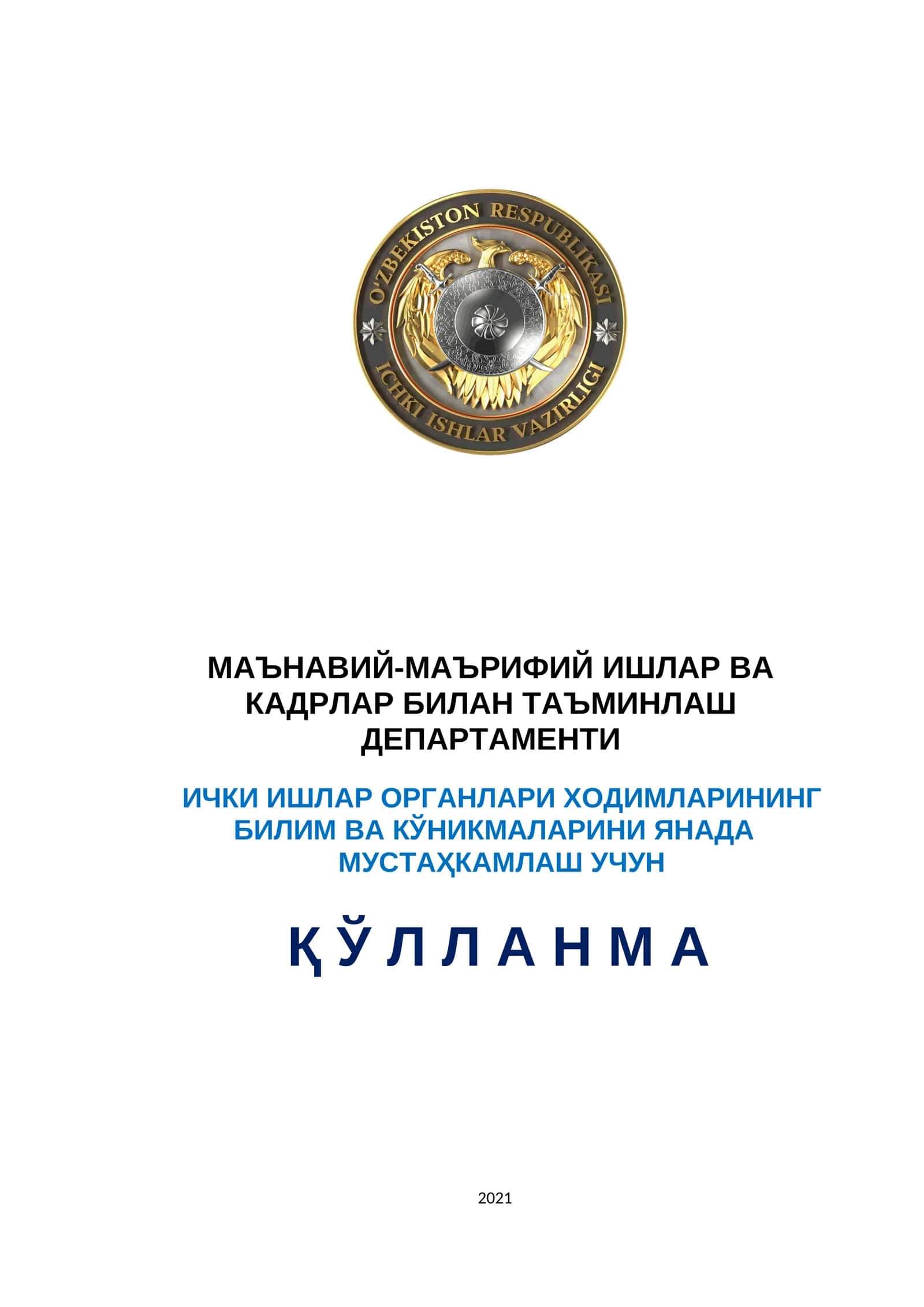 МАЪНАВИЙ-МАЪРИФИЙ ИШЛАР ВА КАДРЛАР БИЛАН ТАЪМИНЛАШ ДЕПАРТАМЕНТИ 1