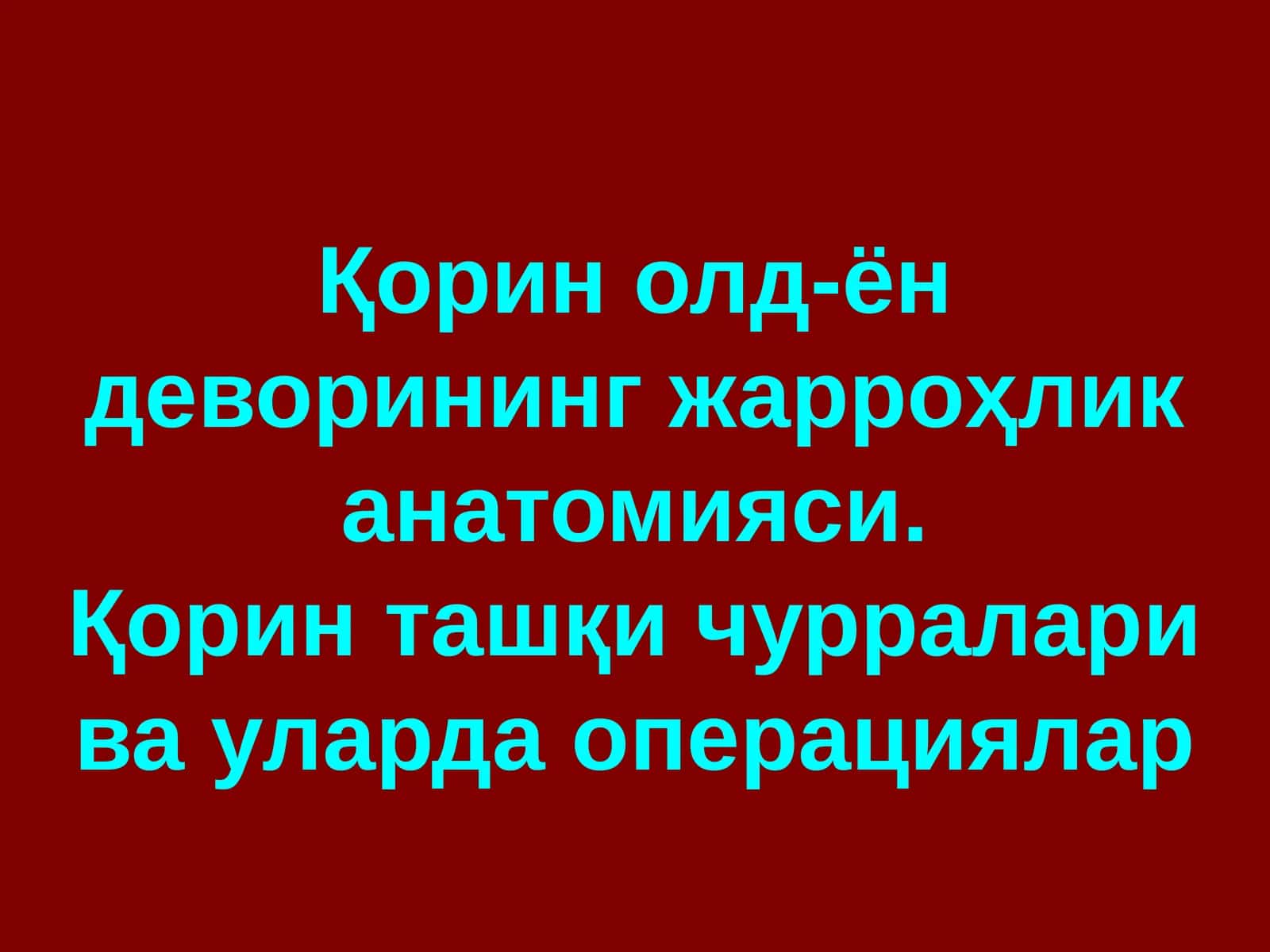 Қорин олд-ён деворининг жарроҳлик анатомияси 1