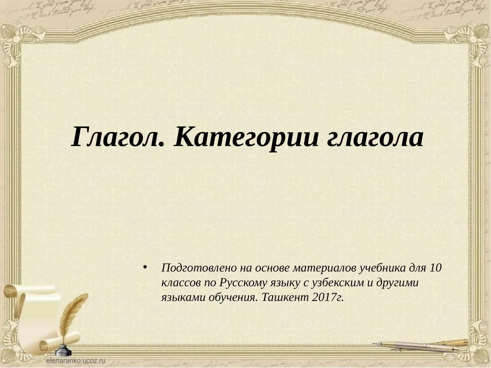Глагол. Категории глагола 1