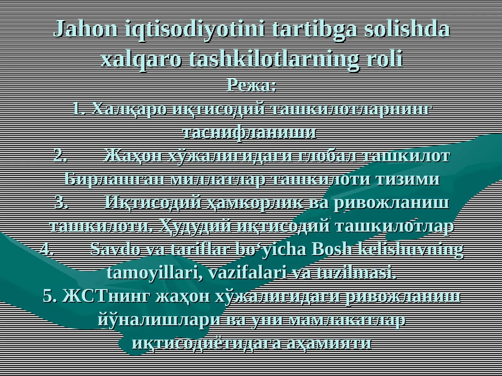 Жаҳон иқтисодий ташкилотлари 1