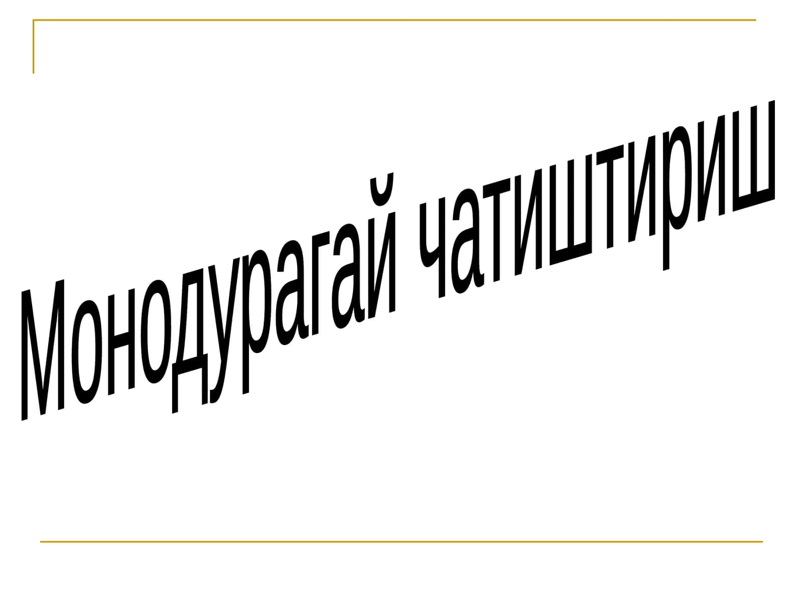 Монодурагай чатиштириш 1