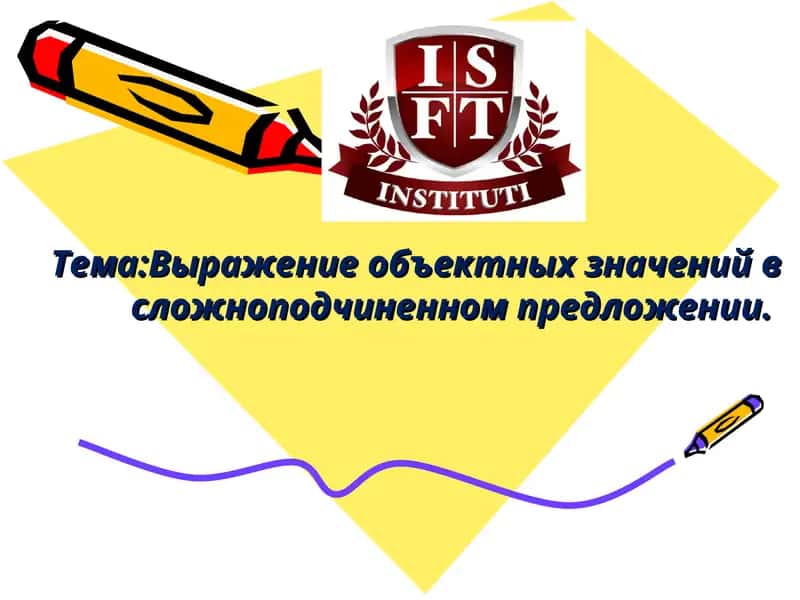 Выражение объектных значений в сложноподчиненном предложении 1