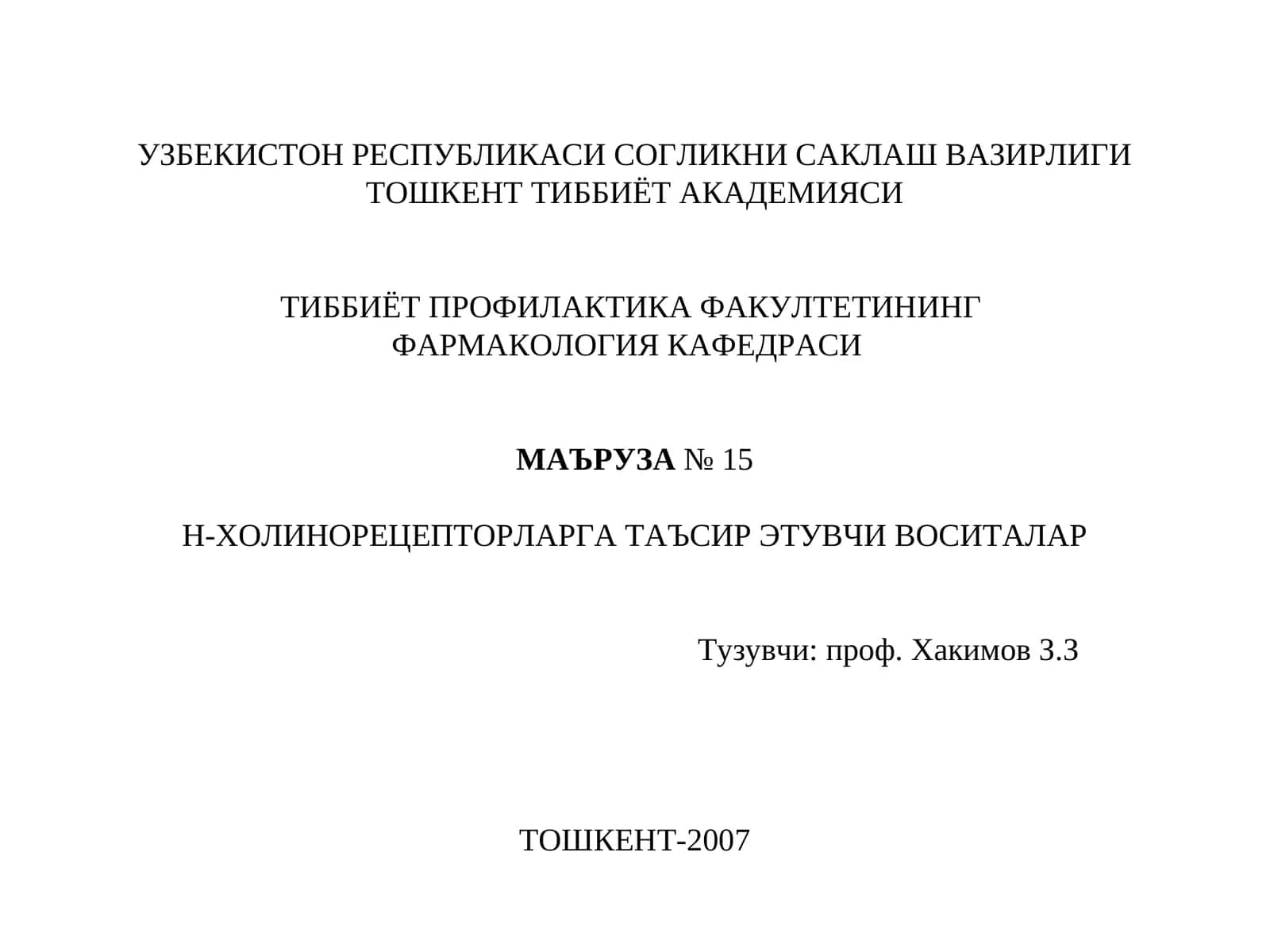 Н-холинорецепторларга таъсирэтувчи воситалар 1