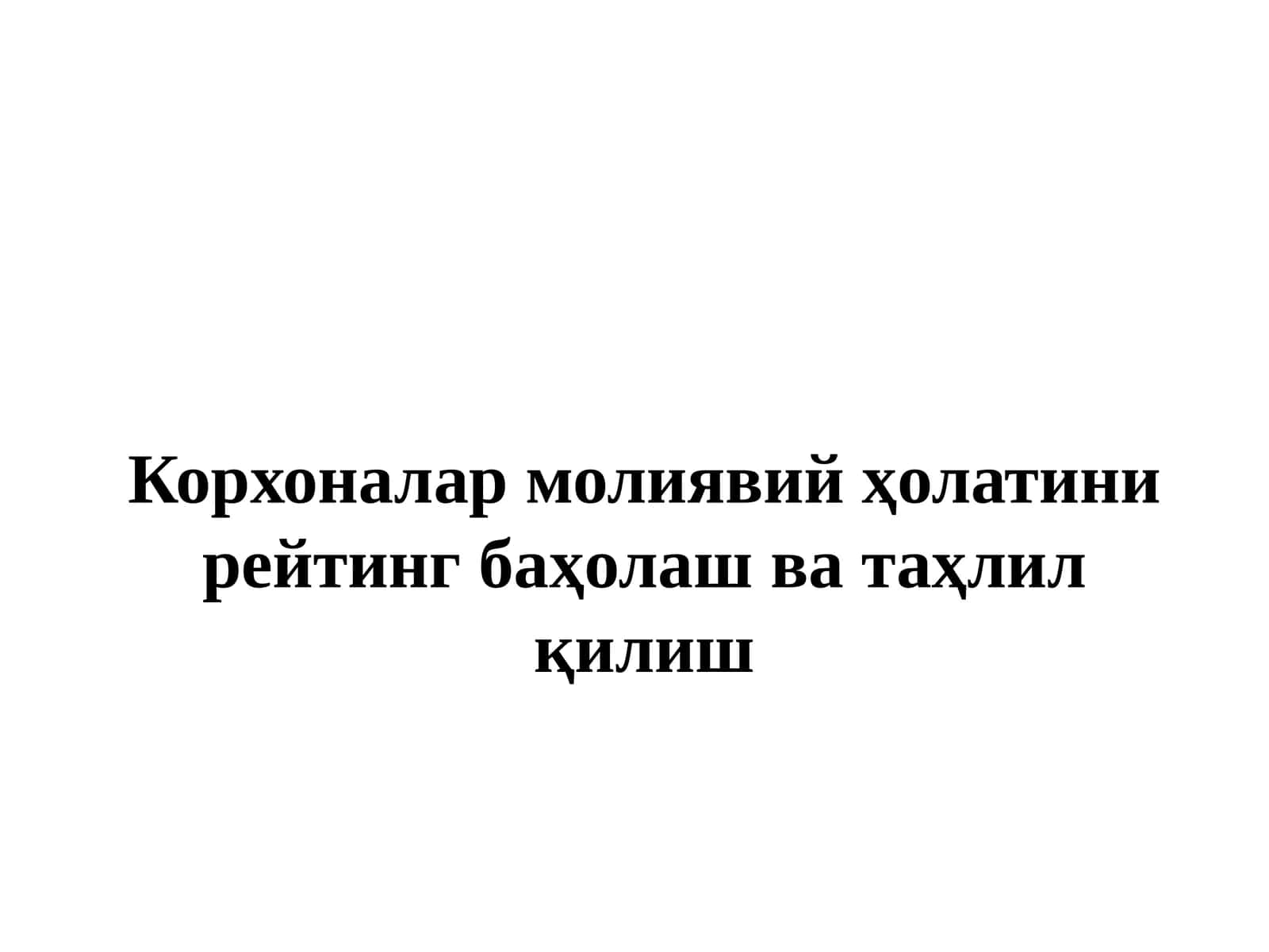 Корхоналар молиявий ҳолатини рейтинг баҳолаш ва таҳлил қилиш 1