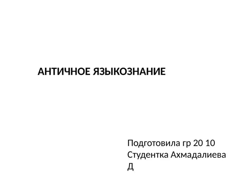 АНТИЧНОЕ ЯЗЫКОЗНАНИЕ 1