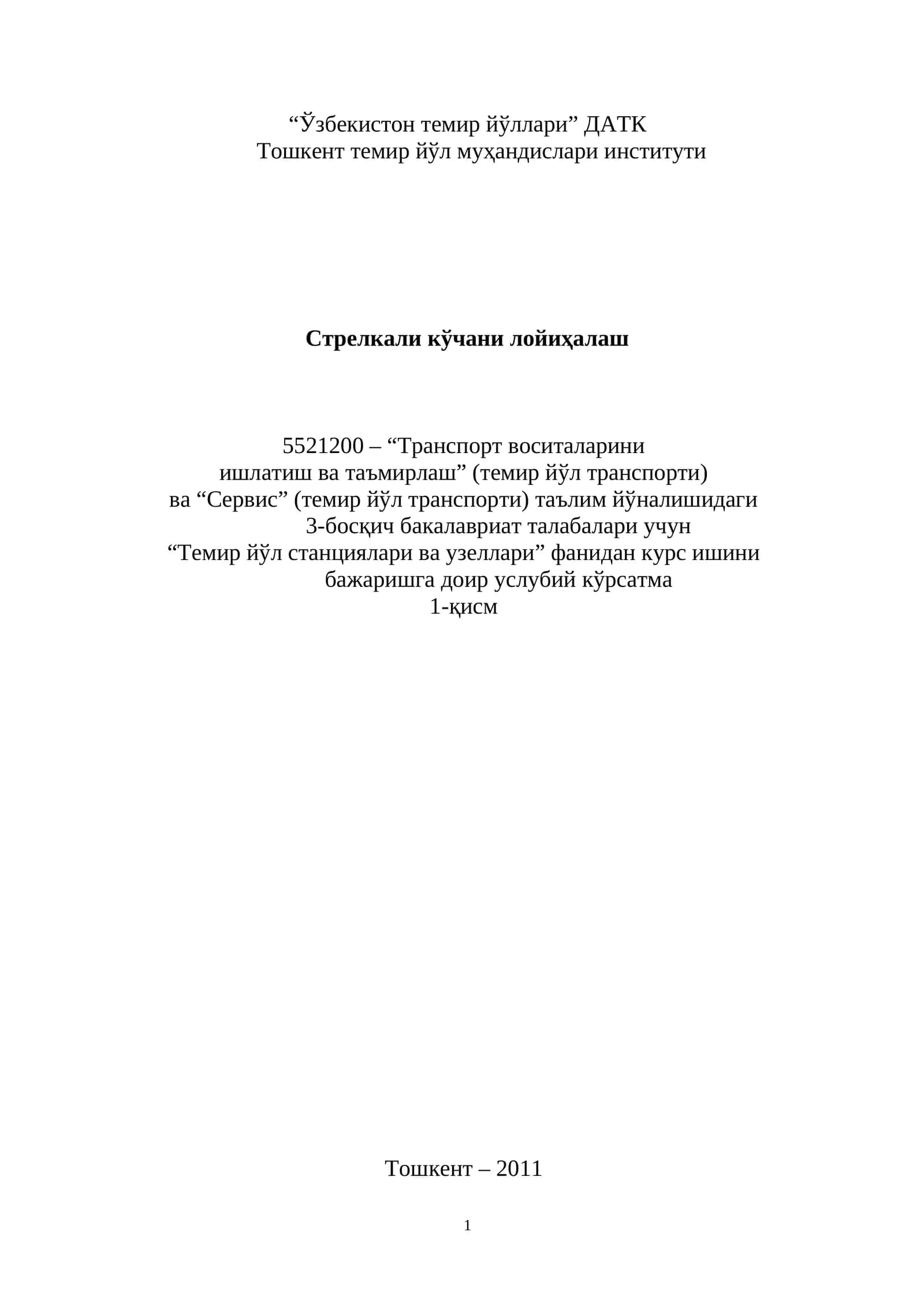 Транспорт воситаларини ишлатиш ва таъмирлаш (темир йўл транспорти) ва Сервис (темир йўл транспорти) таълим йўналишидаги 3-босқич бакалавриат талабалари учун 1