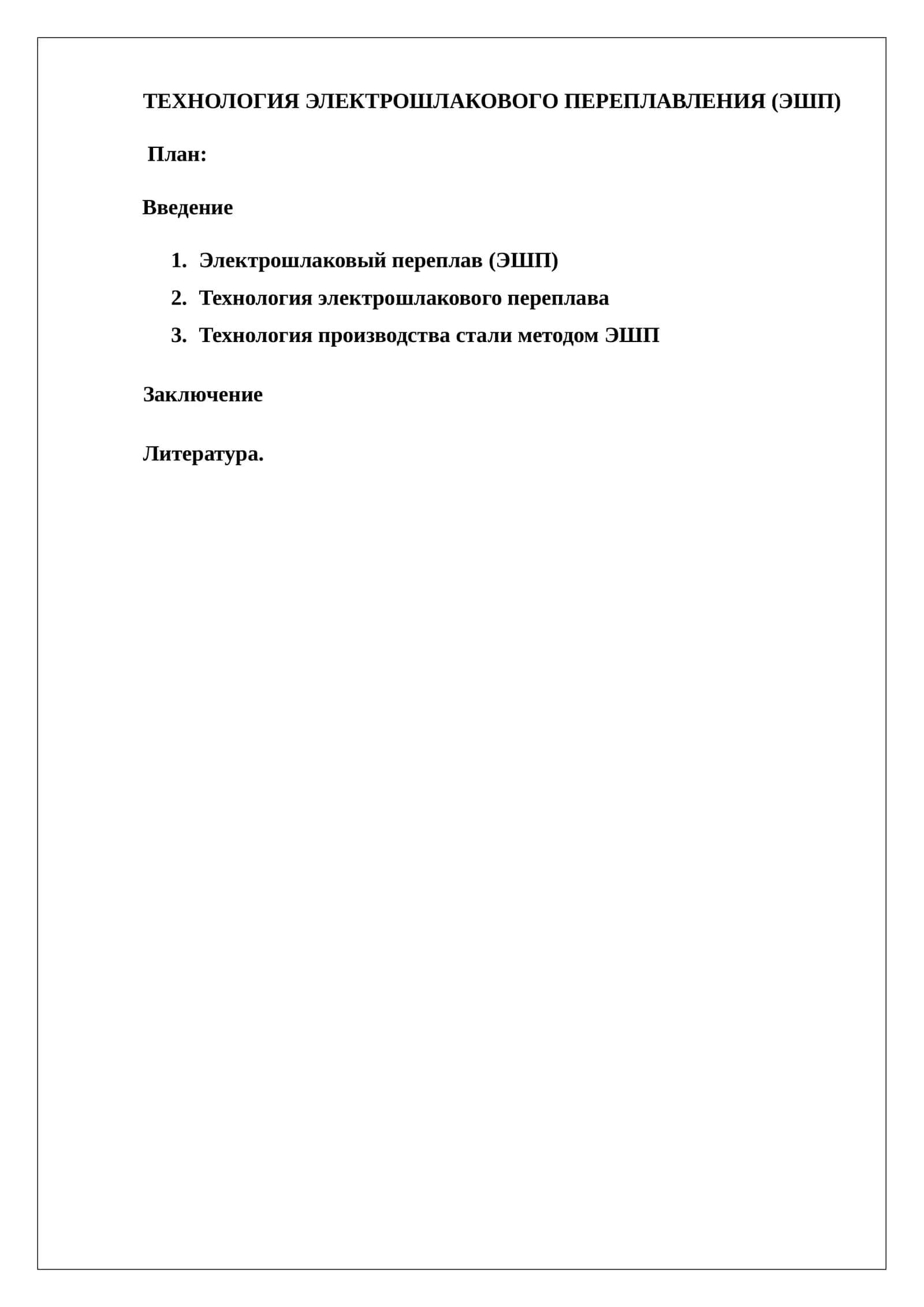 ТЕХНОЛОГИЯ ЭЛЕКТРОШЛАКОВОГО ПЕРЕПЛАВЛЕНИЯ (ЭШП) 1