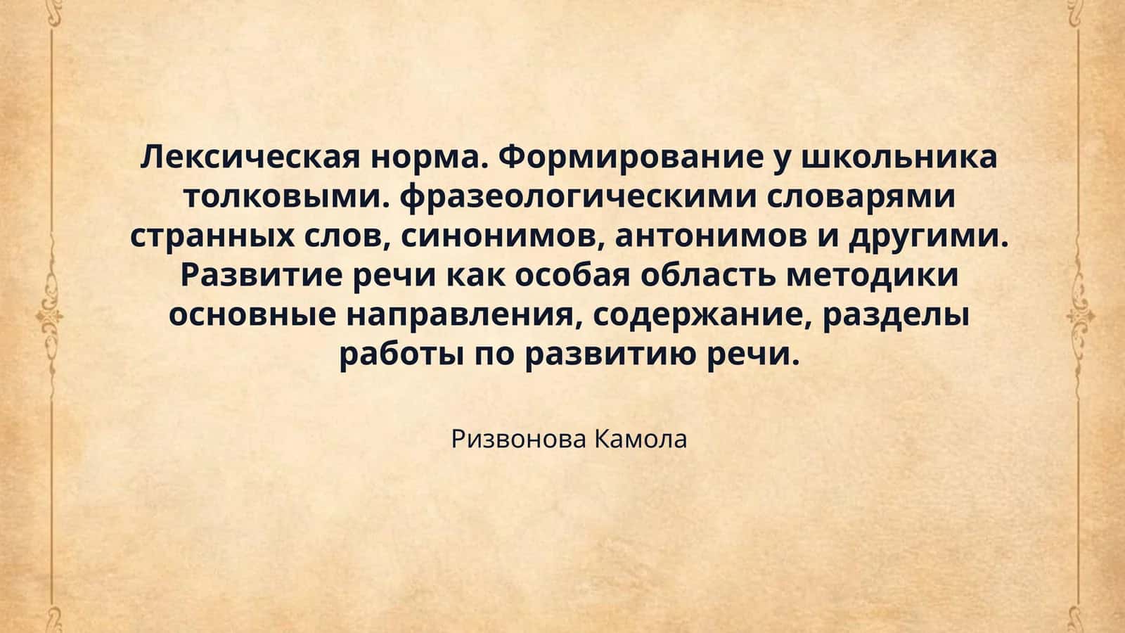 Лексическая норма. Формирование у школьника толковыми. фразеологическими словарями странных слов, синонимов, антонимов и другими. Развитие речи как особая область методики основные направления, содержание, разделы работы по развитию речи. 1