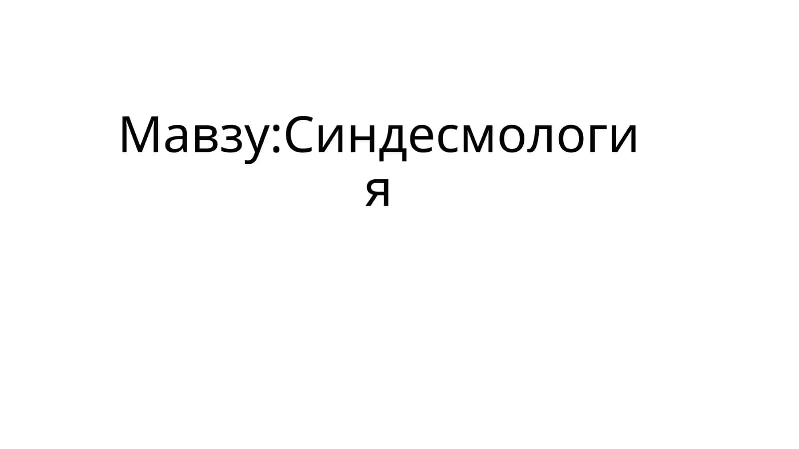 Синдесмология 1