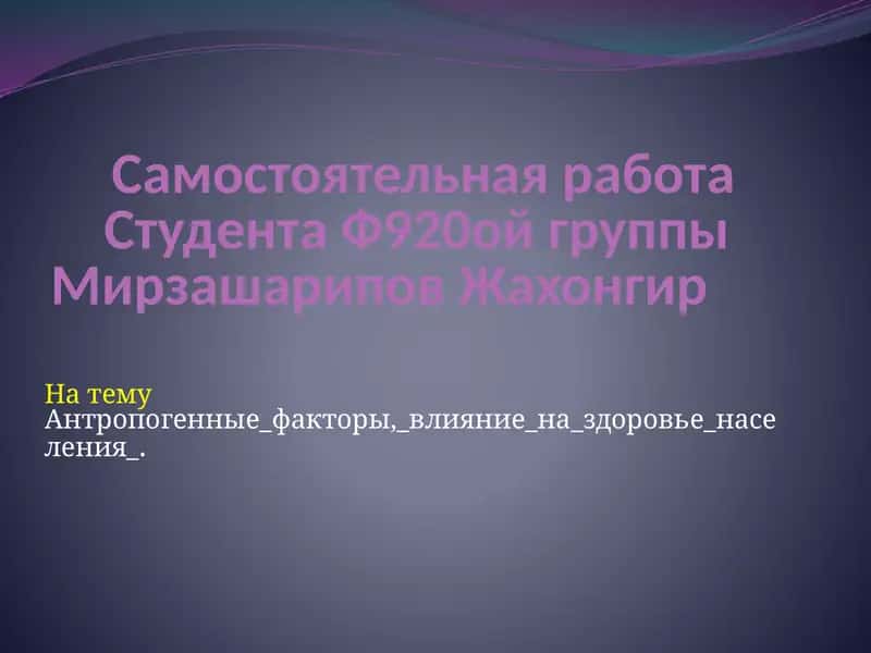 Антропогенные факторы, влияние на здоровье населения. 1