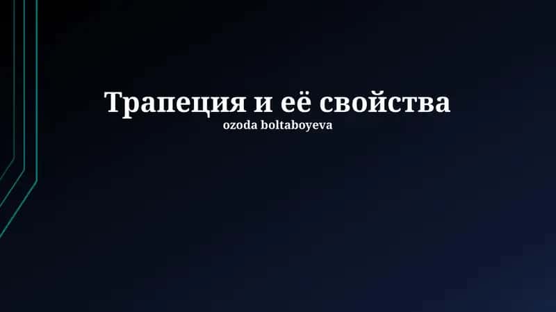Трапеция и её свойства 1