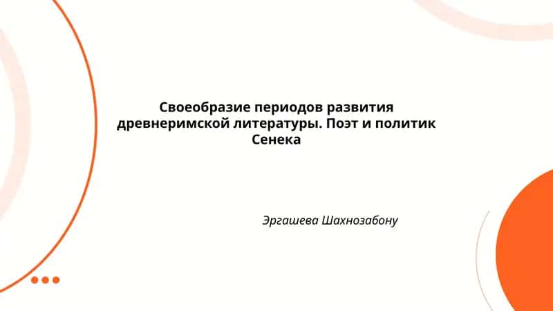 Своеобразие периодов развития древнеримской литературы. Поэт и политик Сенека 1