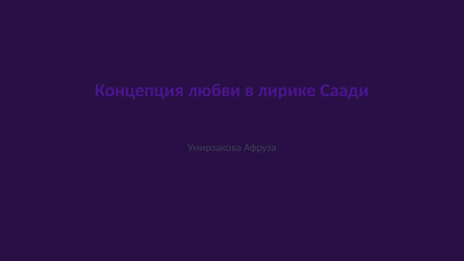 Концепция любви в лирике Саади 1