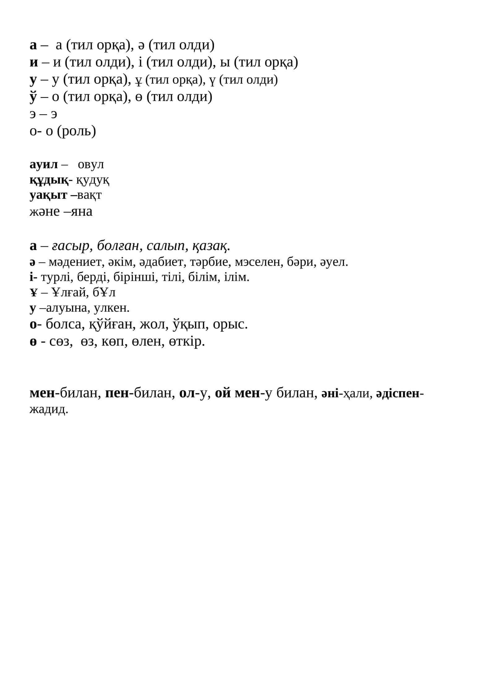 А – а (тил орқа), ә (тил олди) 1