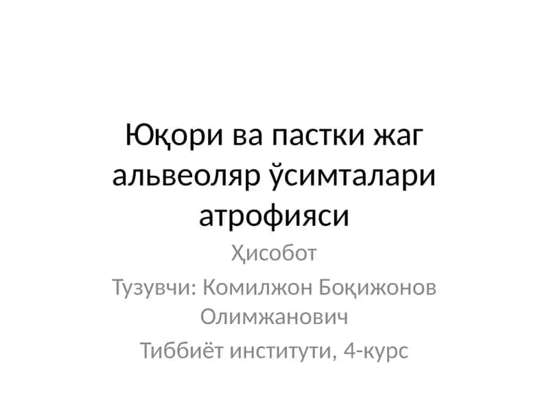 Юқори ва пастки жаг альвеоляр ўсимталари атрофияси 1