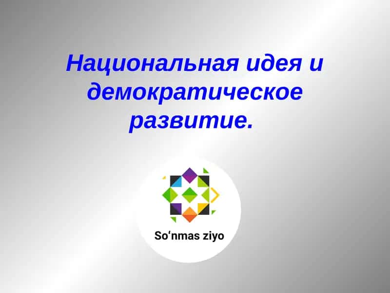 Национальная идея и демократическое развитие 1