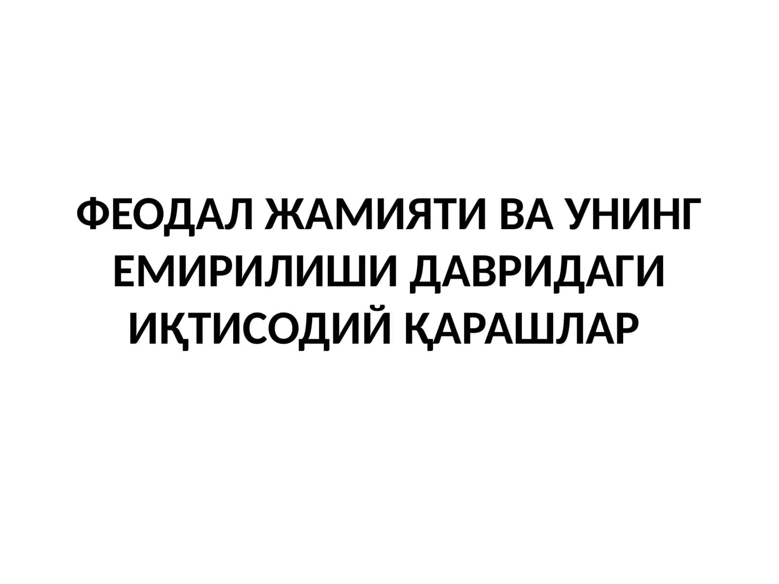 ФЕОДАЛ ЖАМИЯТИ ВА УНИНГ ЕМИРИЛИШИ ДАВРИДАГИ ИҚТИСОДИЙ ҚАРАШЛАР 1