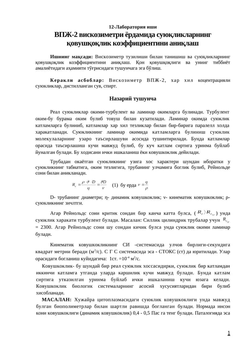 ВПЖ-2 вискозиметри ёрдамида суюқликларнинг қовушқоқлик коэффициентини аниқлаш 1