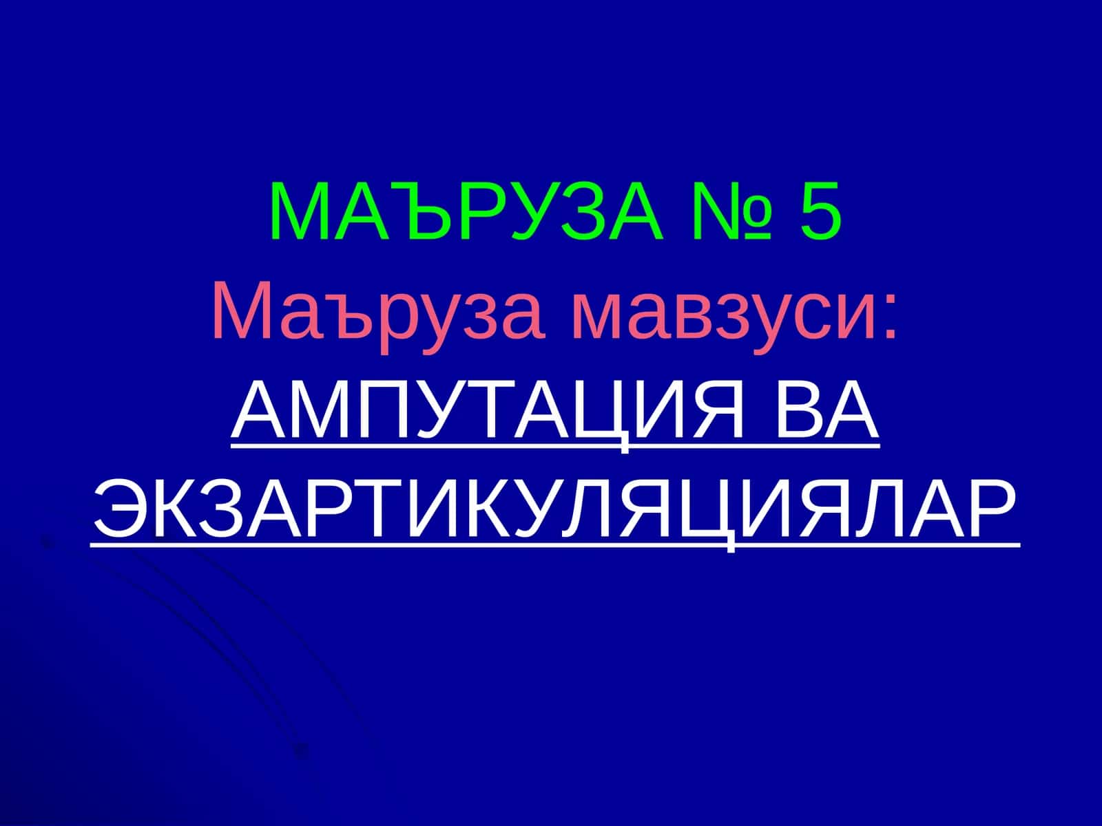 МАЪРУЗА № 5Маъруза мавзуси:АМПУТАЦИЯ ВА ЭКЗАРТИКУЛЯЦИЯЛАР 1