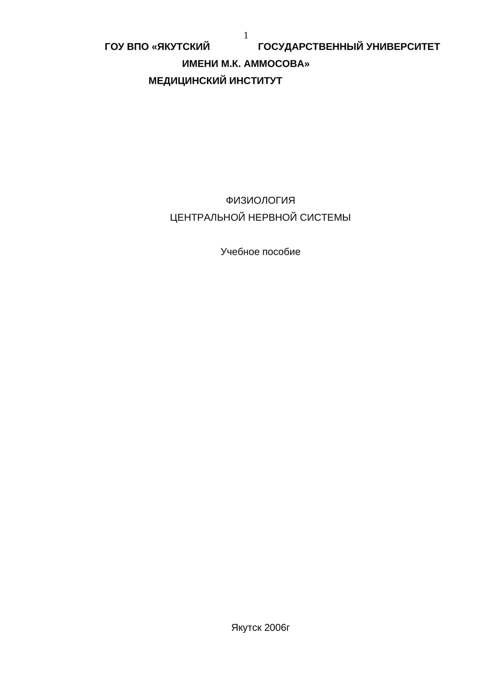 Физиология центральной нервной системы 1