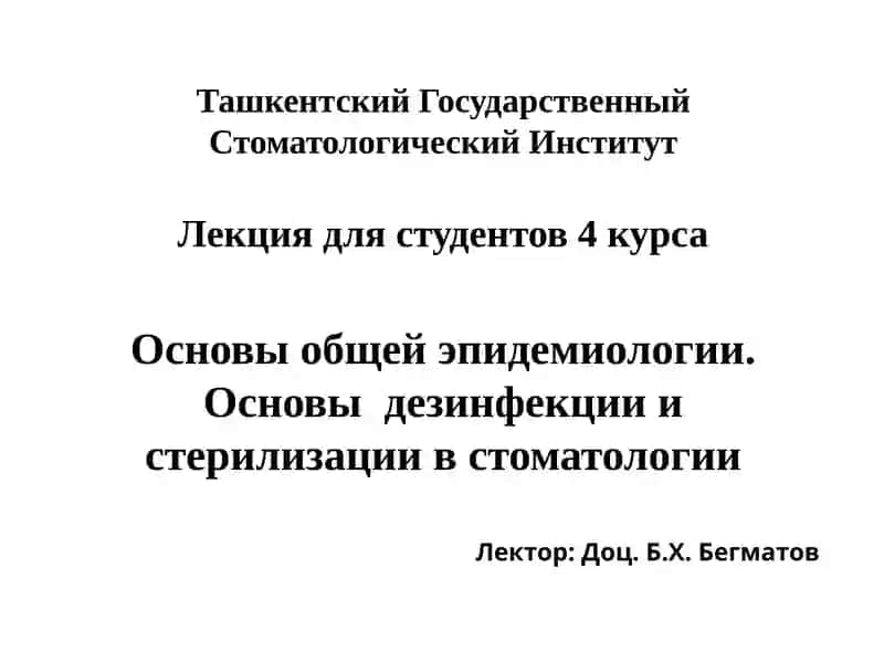 Основы общей эпидемиологии
